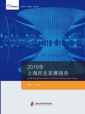 cover image of 2019年上海民生发展报告